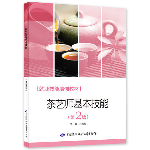 茶艺师基本技能（第2版） 商品图0