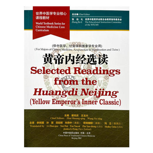 黄帝内经选读（英文版）霍双庆 王玉兴 主编 世界中医学专业核心课程教材 中国中医药出版社 商品图4