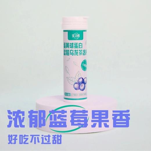 宝卫者 蛋黄球蛋白蓝莓乌龙茶含片 酸甜果香|茶韵交融会议洽谈必备（1.5g*18粒） 商品图1