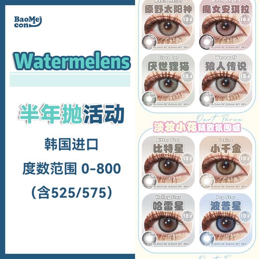 Watermelens·半年抛合集  99一副 158两副 198三副  夏日甜心派对！不同的夏日倾情！韩产0-800度<一副两片> 商品图0
