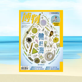 《博物》202507 “列文虎克式”赶海教程  我在故宫拍鸟兽  兰大“草学”专业 有一种花靠狼传粉？ 《国色芳华》牡丹群像