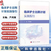临床护士出院计划实践指引 芦鸿雁 主编 适用各级医院临床护理人员及从事护理管理工作的人员 临床医学 护理学 科学出版社 商品缩略图0