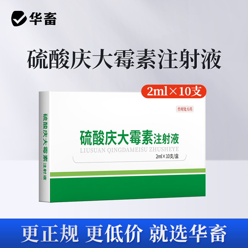 华畜硫酸庆大霉素注射液10支 败血症呼吸道感染 用于革兰氏阴性和阳性细菌感染