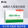 华畜硫酸庆大霉素注射液10支 败血症呼吸道感染 用于革兰氏阴性和阳性细菌感染 商品缩略图0
