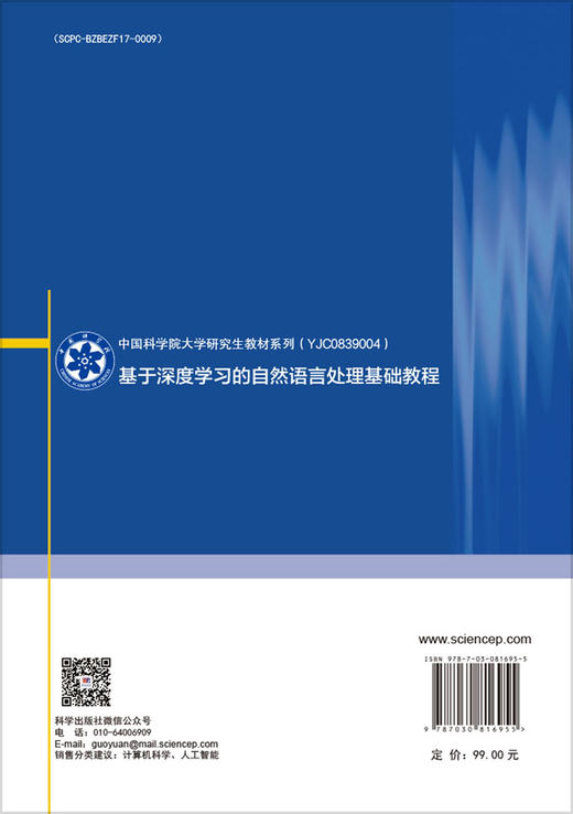 基于深度学习的自然语言处理基础教程 商品图1
