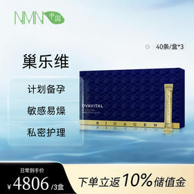 博奥真Bioagen 巢乐维3盒装/6盒装（40袋/盒) 内在驻龄唤醒卵巢年轻 （一般贸易版本）