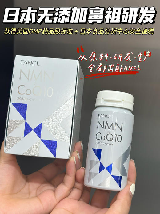 日本FANCL芳珂NMNxCoQ10液体胶囊120粒/瓶 商品图1