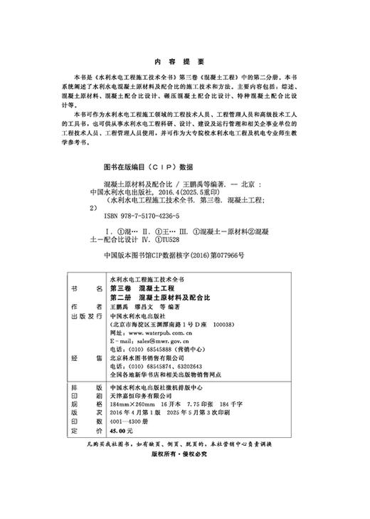 第三卷混凝土工程  第二册  混凝土原材料及配合比（水利水电工程施工技术全书） 商品图1