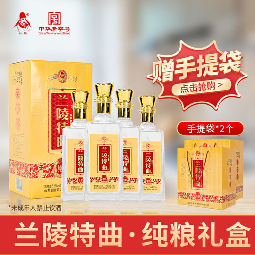 兰陵特曲礼盒 52度浓香型白酒500ml*4瓶整提礼盒装 纯粮酿造【限时送两瓶】 商品图7