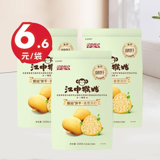 【2.3折起】江中猴姑香葱苏打饼干168克/袋*3袋 猴头菇饼干 碱性食疗中和胃酸 咸香酥脆 中老年养胃健康食品 2025年8月到期 商品图0