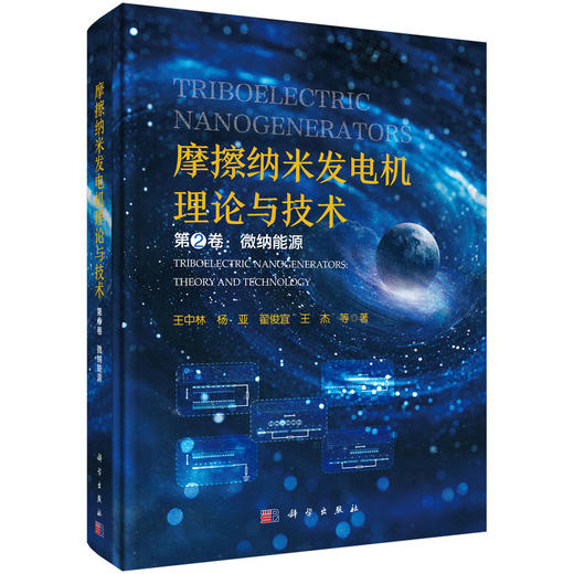摩擦纳米发电机理论与技术 第2卷：微纳能源 商品图0