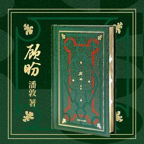 嘉德文库 | 《顾盼》签名钤印版 潘敦著