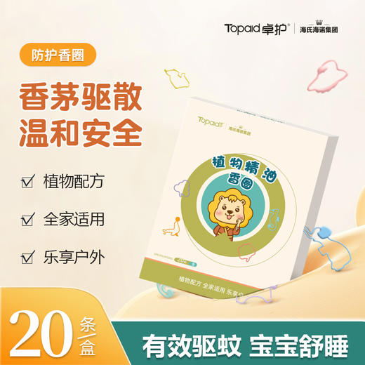 卓护植物精油防护香圈宝宝儿童成人植物精油贴户外防护 商品图6