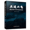 五运六气：解密时空禀赋与健康 详解五运六气学说的中医养生科普书 商品缩略图0