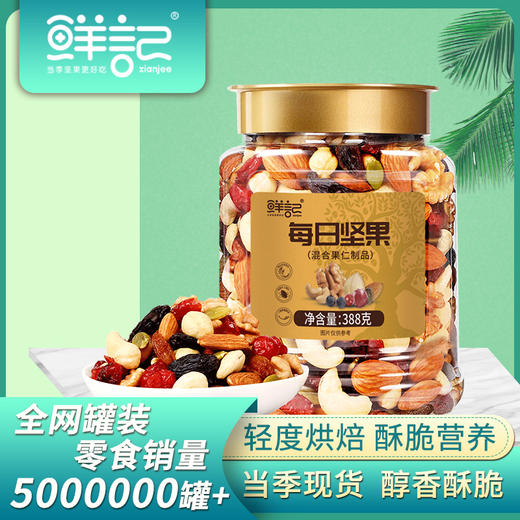 【轻度烘焙 营养健康】鲜记每日坚果388g/罐 多种果干果仁科学配比 商品图1