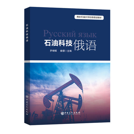 【官方旗舰店】石油科技俄语 商品图0