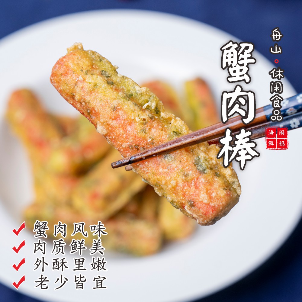 【闹妈海鲜】舟山宁波海鲜特产海苔鳕鱼蟹肉棒