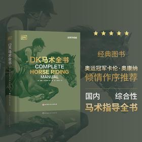 DK马术全书 全新升级版