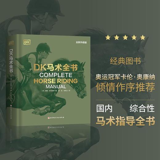 DK马术全书 全新升级版 商品图0