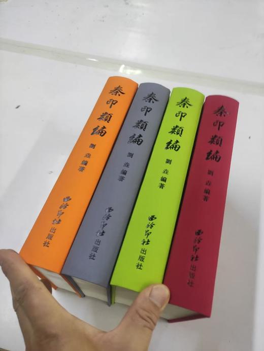 《秦印类编》，刘垚编著，16开，布面精装，820页，西泠印社出版社2025年5月一版一印。定价680，售价398元。 商品图13