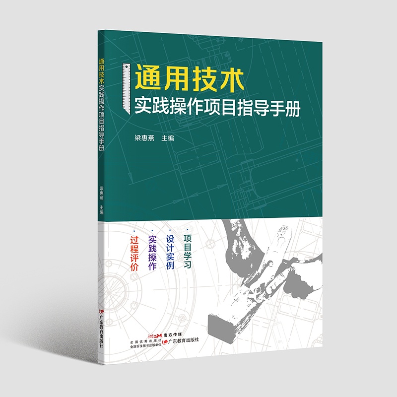 《通用技术实践操作项目指导手册》9787554864173广东教育出版社