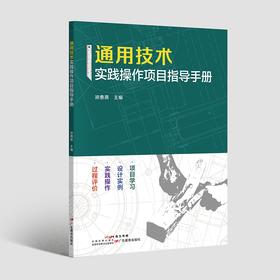 《通用技术实践操作项目指导手册》9787554864173广东教育出版社