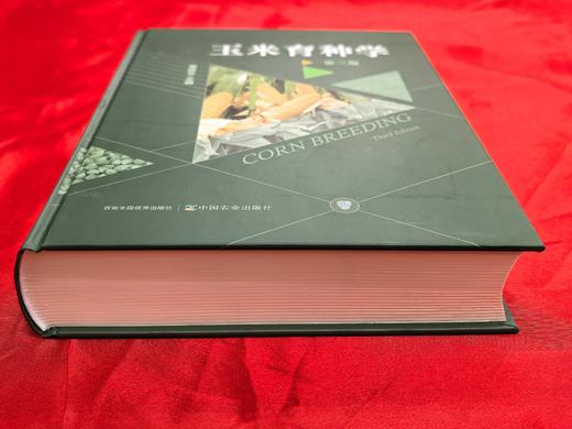 【新书上市】《玉米育种学》（第三版） 【中国农业出版社官方正版，可开发票】 商品图4