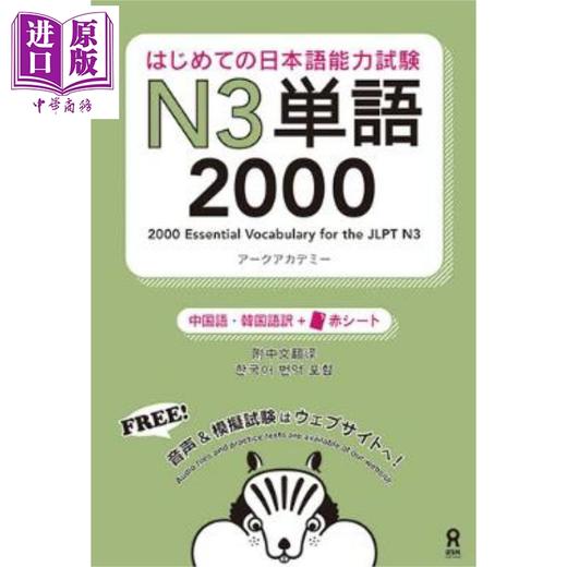 【中商原版】日语能力考N3单词2000个 中日韩三语对照 日文原版日韩 はじめての日本語能力試験N3単語2000 中国語·韓国語訳 商品图0