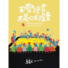 嘉德文库 | 预售《不爱读书不是你的错》台版原版