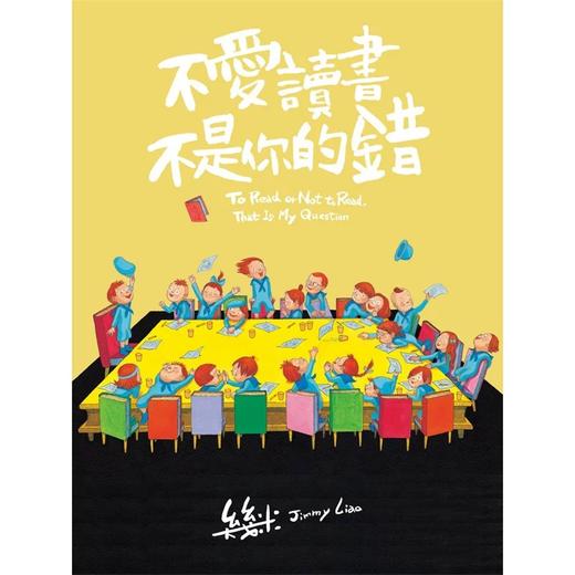 嘉德文库 | 预售《不爱读书不是你的错》台版原版 商品图0