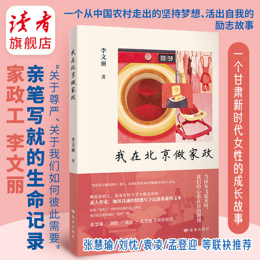 《我在北京做家政》张慧瑜/刘忱/袁凌/孟登迎 等联袂推荐 李文丽/著 读者出版社 商品图0