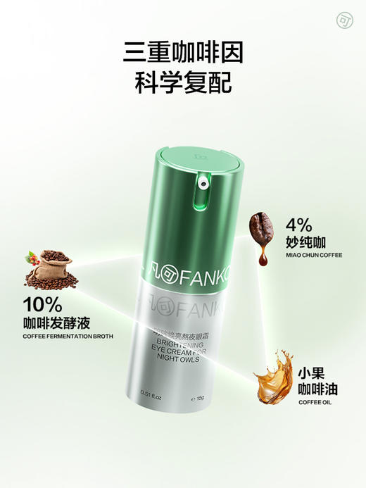 【社群专属】凡可咖啡因熬夜眼霜15g淡化细纹黑眼圈浮肿冰美式 商品图6