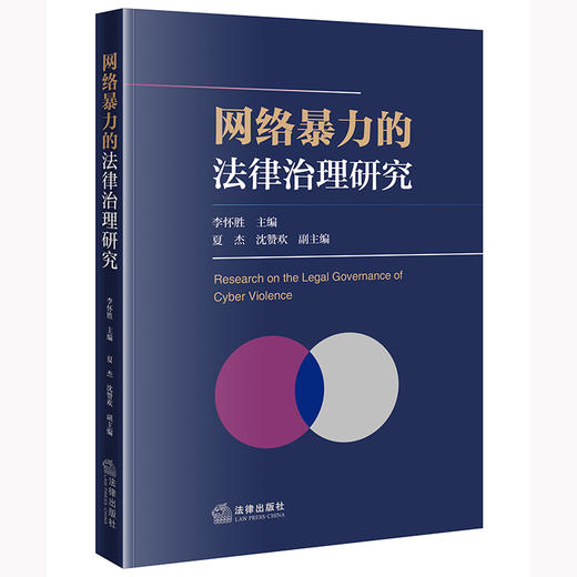 网络暴力的法律治理研究 李怀胜主编 夏杰 沈赞欢副主编 法律出版社 商品图0