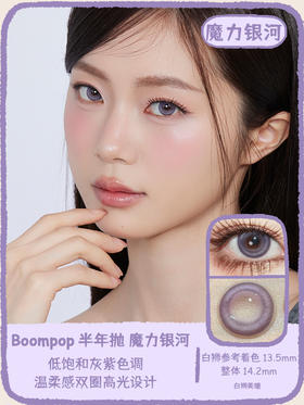 Boompop旗下 ·  雾面流星&魔力银河&琥珀虹光｜14.2mm白狮参考着色中大直径 ｜ 半年抛2片