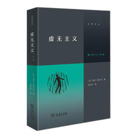 【荷兰】诺伦·格尔茨《虚无主义》（交界译丛）