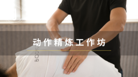 动作精炼工作坊