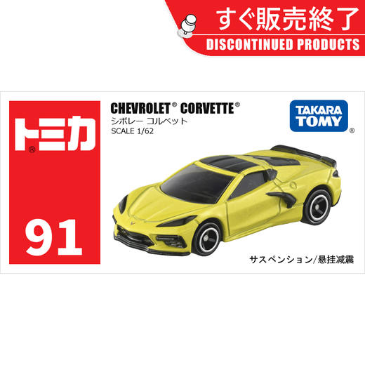 多美卡 仿真车 ＃91-6 91号雪佛兰克尔维特轿跑 车长约7.3cm 车轮悬挂减震 商品图4