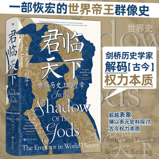 【汗青堂丛书149】 君临天下：世界历史上的皇帝 商品图0