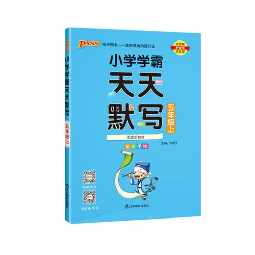 2025秋｜小学学霸天天默写｜上册 商品图0