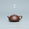 百年紫砂品牌铁画轩出品 底槽清 满瓢壶紫砂壶 商品缩略图0