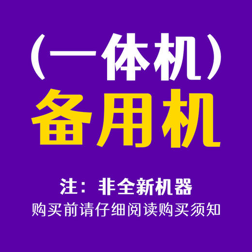 飞鹅一体机备用机 商品图0