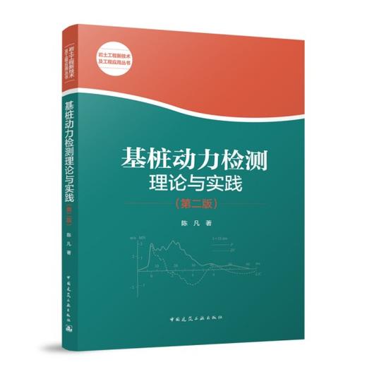 基桩动力检测理论与实践（第二版） 商品图0