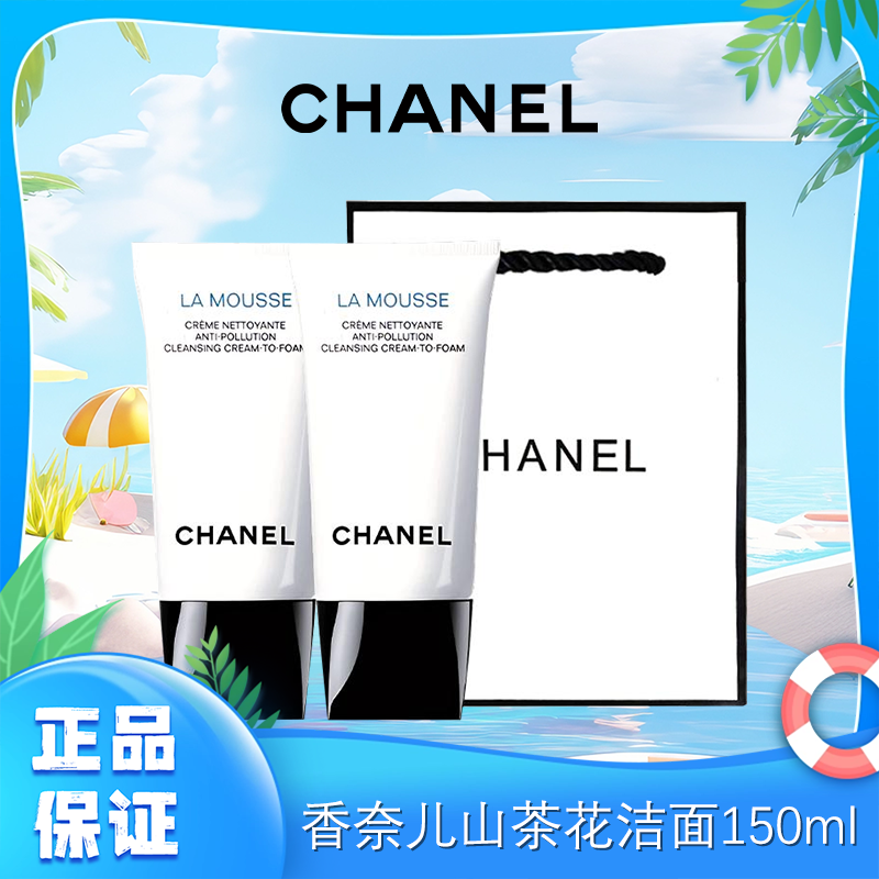 【买一送一】香奈儿山茶花洁面150ml（下单送礼袋）一般贸易