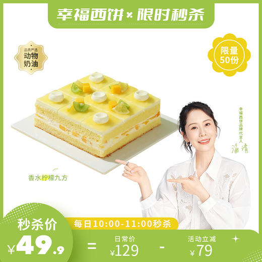 【49.9元秒杀】7月24日上午10点准时开抢！【香水柠檬九方】酸甜沁爽！清新香水柠檬与阳光鲜芒在蛋糕中浪漫邂逅，一口就爱上这美味！（每日秒杀） 商品图0