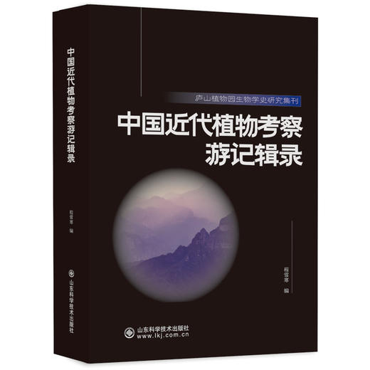 庐山植物园生物学史研究集刊 商品图1