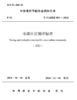 零碳社区测评标准 T /CABEE 081—2024 商品缩略图2