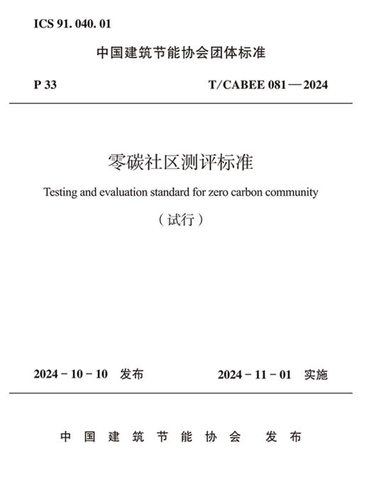 零碳社区测评标准 T /CABEE 081—2024 商品图2