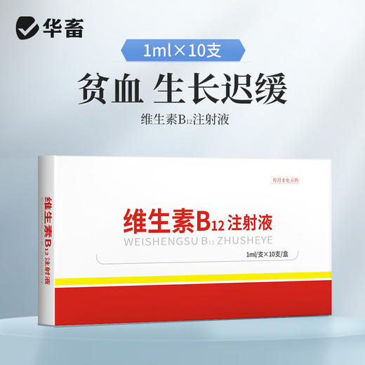 华畜 维生素B12注射液10支装 用于幼畜缺乏维生素B12所致的贫血 生长迟缓 马牛羊猪用 商品图0