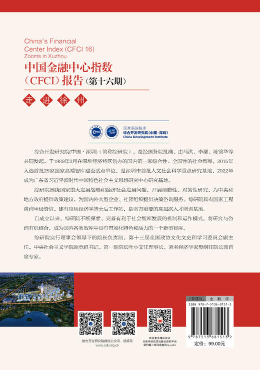 【官方旗舰店】中国金融中心指数（CFCI）报告（第十六期）：走进徐州  国家高端智库发布，系统研究我国各金融中心城市发展状况  商品图1