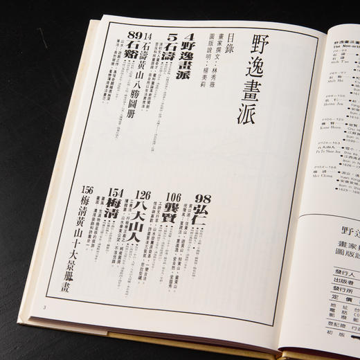 【绝版好书】《野逸画派》(石涛 八大 石豀 弘仁 龚贤 梅清)，大16开精装168页，1985年台湾艺术图书出版 商品图9